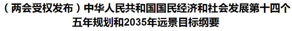 聚焦！國家十四五規(guī)劃和2035年遠(yuǎn)景目標(biāo)綱要發(fā)布，醫(yī)療衛(wèi)生領(lǐng)域重點(diǎn)一覽！