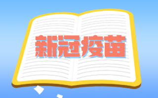 中國疾控中心：新冠疫苗不良反應與同類品種相比無異常！