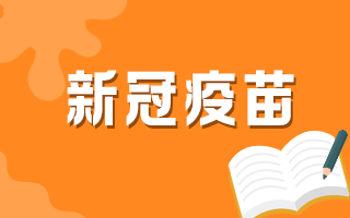 60歲以上人群何時(shí)可以接種新冠疫苗？官方最新回復(fù)！