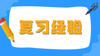 臨床執(zhí)業(yè)醫(yī)師考生不要做復(fù)習(xí)備考的小古板，大數(shù)據(jù)分析你的基礎(chǔ)水平！