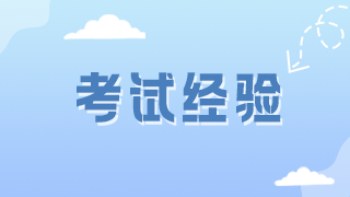 考試經(jīng)驗 20