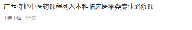 廣西將中醫(yī)藥課程列入本科臨床醫(yī)學類專業(yè)必修課！