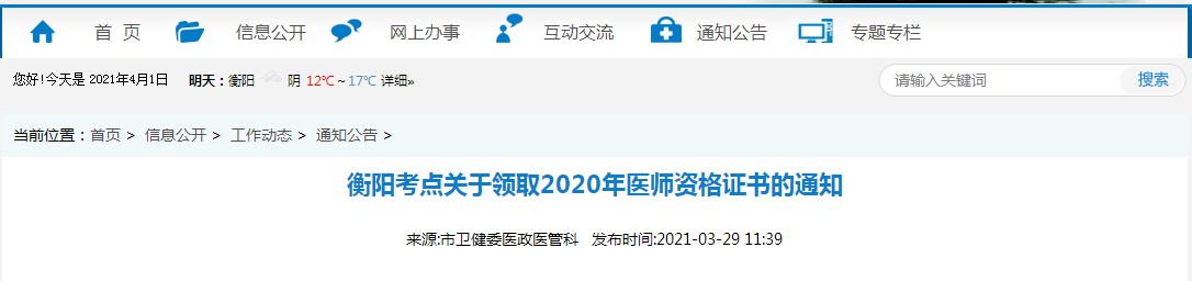 2021年醫(yī)師資格合格證書、授予醫(yī)師資格審核表衡陽考點考生開始領(lǐng)取