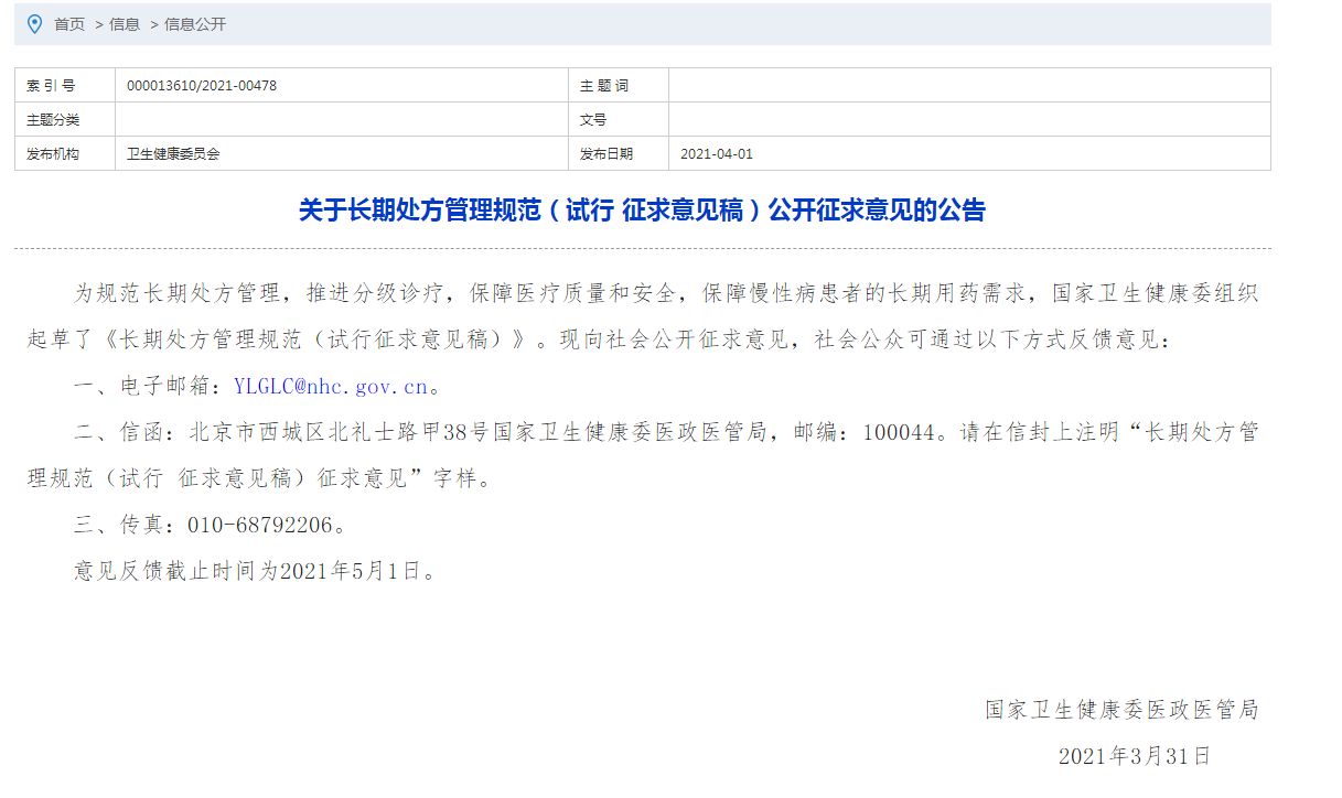 國(guó)家衛(wèi)健委發(fā)布長(zhǎng)期處方管理規(guī)范（試行?征求意見稿）