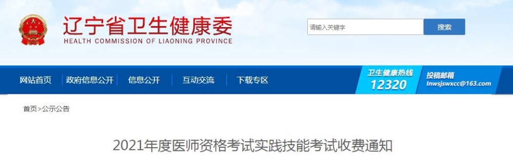 遼寧省2021年度醫(yī)師資格考試實(shí)踐技能考試收費(fèi)通知公布啦！