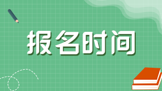 2021年黑龍江衛(wèi)生高級(jí)職稱考試網(wǎng)上報(bào)名是在什么時(shí)候？