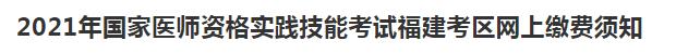 廈門醫(yī)師資格實(shí)踐技能繳費(fèi)2021