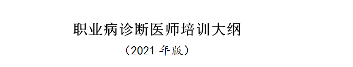 職業(yè)病診斷醫(yī)師培訓(xùn)大綱