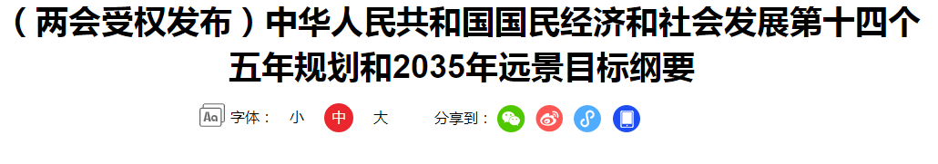 （兩會受權(quán)發(fā)布）中華人民共和國國民經(jīng)濟和社會發(fā)展第十四個五年規(guī)劃和2035年遠(yuǎn)景目標(biāo)綱要