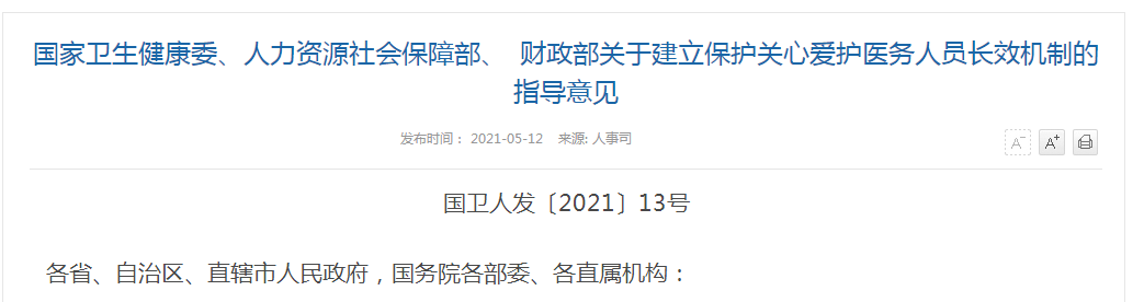 《國家衛(wèi)生健康委、人力資源社會保障部、財政部關(guān)于建立保護關(guān)心關(guān)愛醫(yī)務(wù)人員長效機制的指導(dǎo)意見》解讀