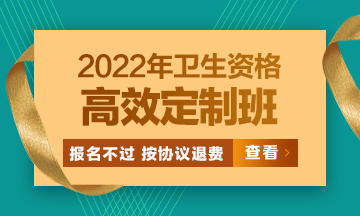 2022衛(wèi)生資格高效定制班：報(bào)名不過按協(xié)議退費(fèi) 考試不過按協(xié)議重學(xué)！