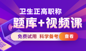 衛(wèi)生正高級(jí)職稱(chēng)考試題庫(kù)+視頻課熱招中