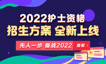 2022年護士資格考試輔導課程全新升級，熱招中！