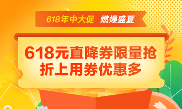 【年中大促】好課85折 618元直降券折上用 寵粉好禮免費(fèi)抽！