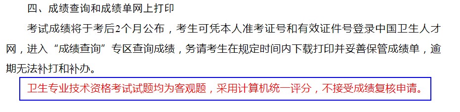衛(wèi)生資格考試成績復(fù)核