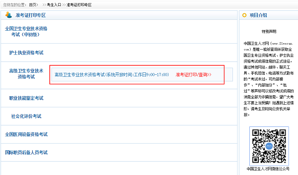 衛(wèi)生高級(jí)職稱(chēng)考試準(zhǔn)考證打印入口
