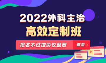 2022年外科主治醫(yī)師高效定制班！