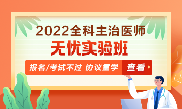 2022全科主治醫(yī)師考試無(wú)憂(yōu)實(shí)驗(yàn)班