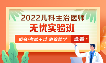 2022年兒科主治醫(yī)師無(wú)憂實(shí)驗(yàn)班！