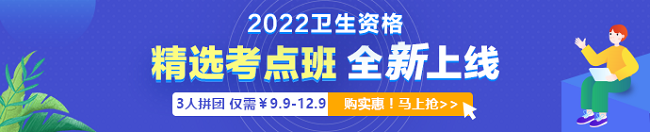 2022年衛(wèi)生資格考試「精選考點班」3人拼團9.9元起！