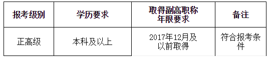 廣西桂林醫(yī)學院正高級報名條件