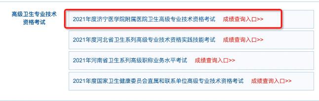 濟(jì)寧2021年衛(wèi)生高級(jí)職稱考試成績(jī)查詢