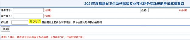 2021年度福建省衛(wèi)生系列高級(jí)專業(yè)技術(shù)職務(wù)實(shí)踐技能考試成績(jī)查詢