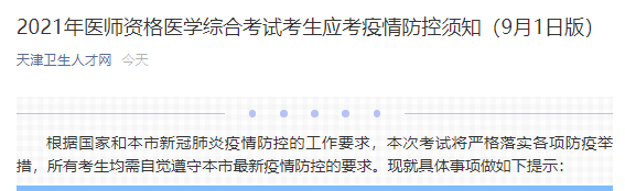 天津醫(yī)師考試防疫要求