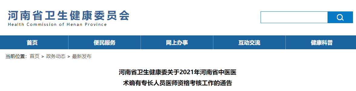 河南省衛(wèi)生健康委關(guān)于2021年河南省中醫(yī)醫(yī)術(shù)確有專長(zhǎng)人員醫(yī)師資格考核工作的通告