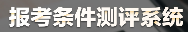 報考條件測評系統(tǒng)