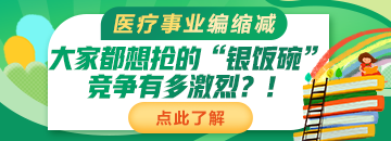 醫(yī)療事業(yè)編縮減：大家都想搶的“銀飯碗”競(jìng)爭(zhēng)有多激烈？！