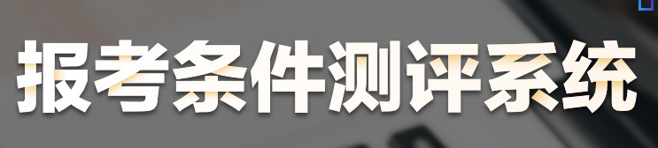 報(bào)考測評系統(tǒng)