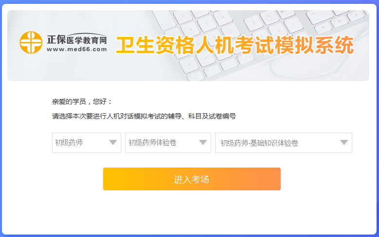 醫(yī)學(xué)網(wǎng)初級藥師考試人機(jī)?？枷到y(tǒng)怎么操作？是免費(fèi)的嗎？