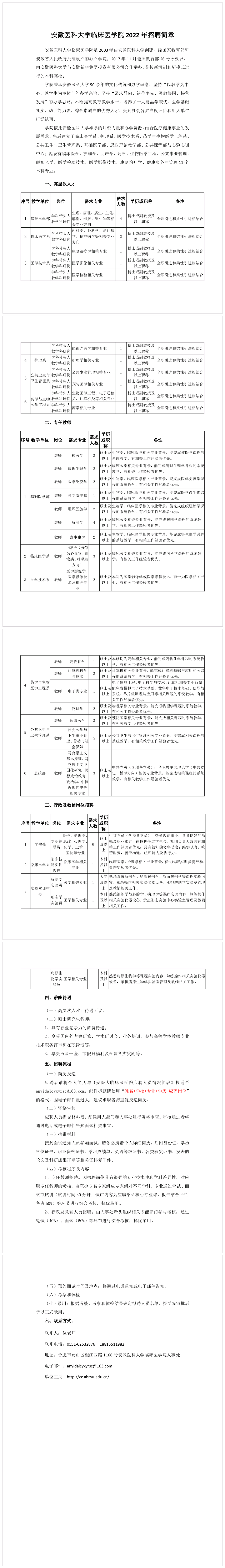 安徽醫(yī)科大學(xué)臨床醫(yī)學(xué)院2022年招聘公告