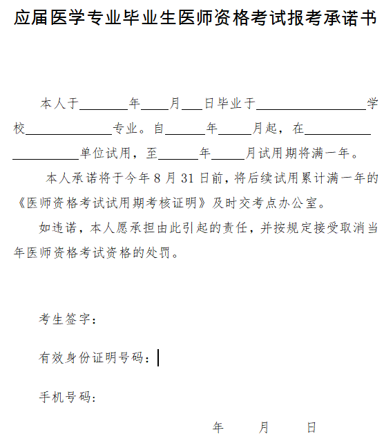 應屆醫(yī)學專業(yè)畢業(yè)生醫(yī)師資格考試報考承諾書