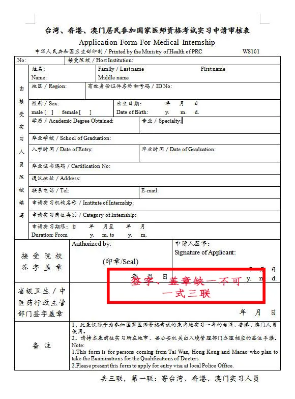 臺灣、香港、澳門居民參加國家醫(yī)師資格考試須填寫相應(yīng)的實習申請審核表樣式