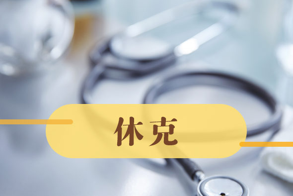 導(dǎo)致休克的病因有哪些？