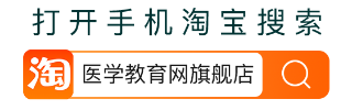 使用淘寶搜索：醫(yī)學(xué)教育網(wǎng)旗艦店