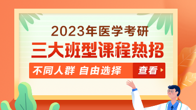 2023年醫(yī)學考研三大班型 不同備考人群 自由選擇