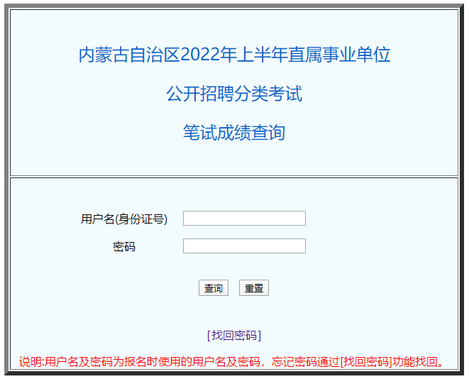 內蒙古自治區(qū)2022年上半年直屬事業(yè)單位公開招聘分類考試筆試成績查詢