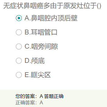 無癥狀鼻咽癌多由于原發(fā)灶位于？