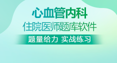 心血管內(nèi)科全國住院醫(yī)師考試題庫+考前點(diǎn)題卷