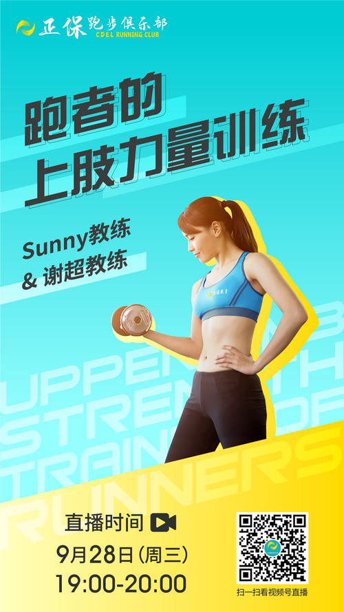 SUNNY教練&謝超教練：跑者的上肢力量訓(xùn)練