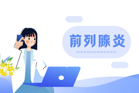 前列腺炎與性生活有什么聯(lián)系呢？