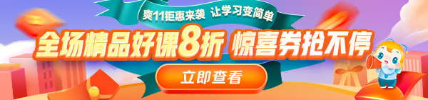 爽11來啦！醫(yī)療衛(wèi)生事業(yè)單位招聘課程8折鉅惠，折上用券更優(yōu)惠！