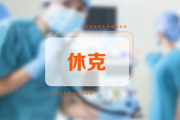 休克的六個(gè)指征是什么？