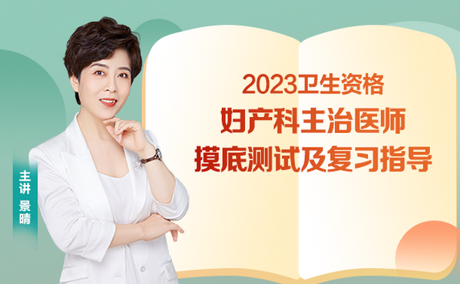 2023年婦產科主治摸底測試及復習指導