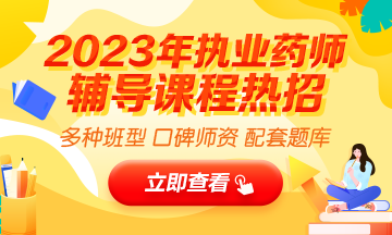 2023執(zhí)業(yè)藥師輔導(dǎo)全新上線，贈(zèng)20年課程！