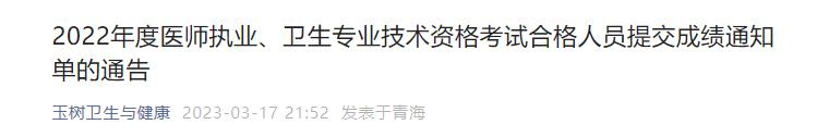 2022年度醫(yī)師執(zhí)業(yè)、衛(wèi)生專業(yè)技術(shù)資格考試合格人員提交成績通知單的通告