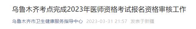 烏魯木齊考點(diǎn)完成2023年醫(yī)師資格考試報(bào)名資格審核工作